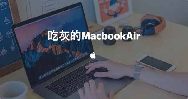 吃灰的MacbookAir