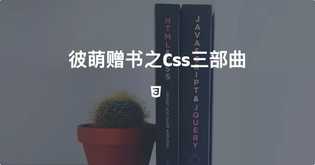 彼萌赠书之Css三部曲