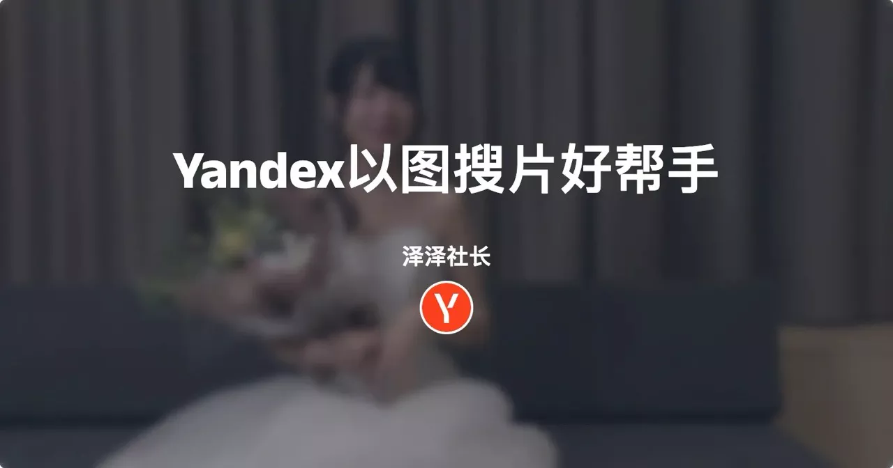 Yandex搜图解决实际问题