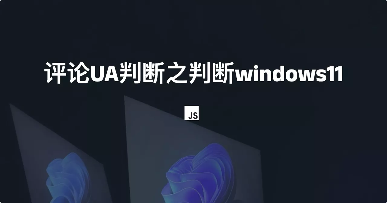 评论UA判断之判断windows11