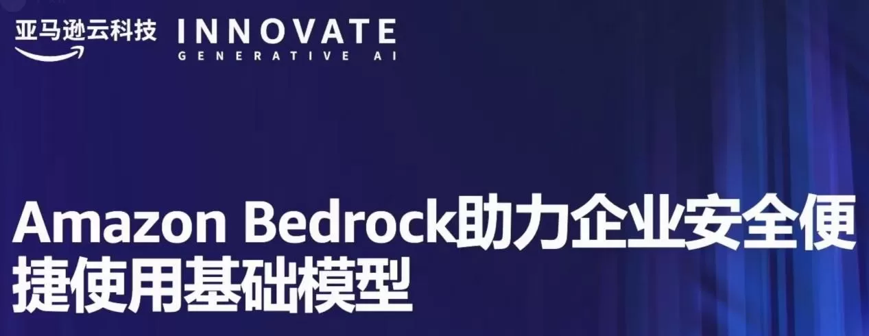 Amazon Bedrock使用基础模型为企业定制人工智能