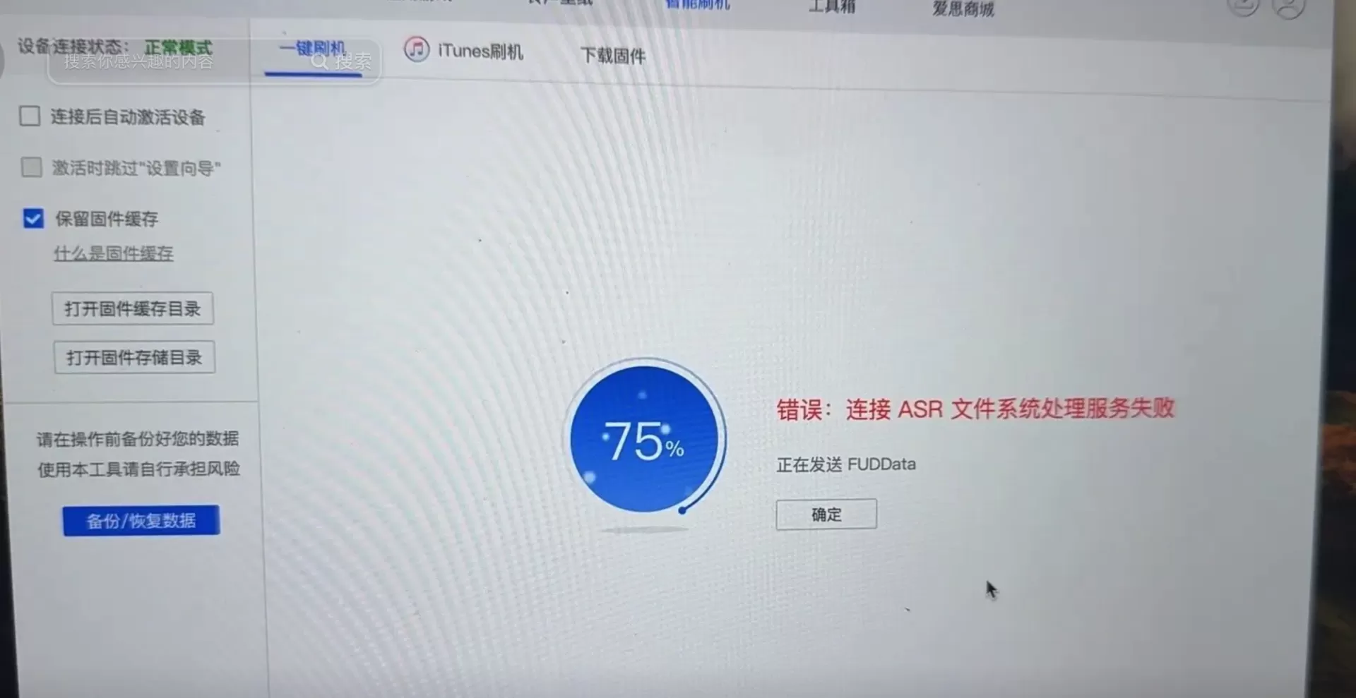IOS刷机降级报错ASR发送文件系统映像失败